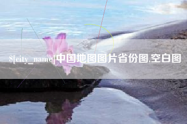 绵阳中国地图图片省份图,空白图