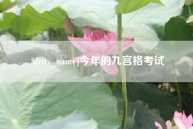 绵阳今年的九宫格考试