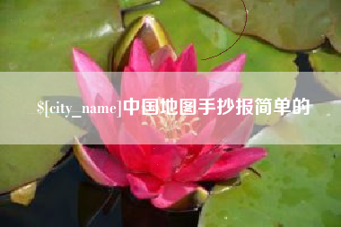 绵阳中国地图手抄报简单的