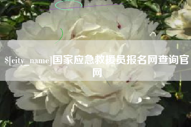 绵阳国家应急救援员报名网查询官网