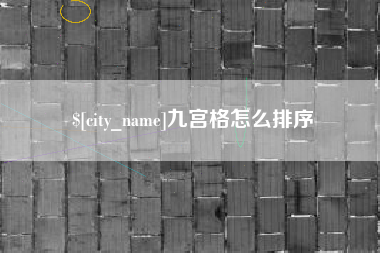 绵阳九宫格怎么排序
