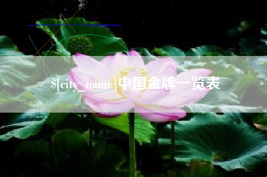 绵阳中国金牌一览表