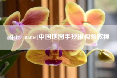 绵阳中国地图手抄报视频教程