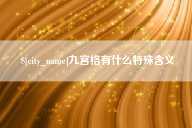 绵阳九宫格有什么特殊含义