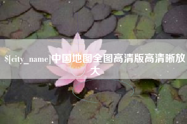 绵阳中国地图全图高清版高清晰放大