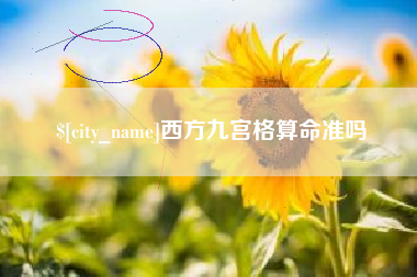 绵阳西方九宫格算命准吗