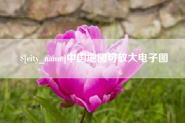 绵阳中国地图可放大电子图