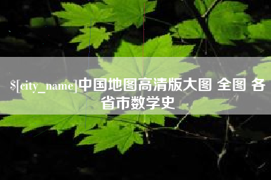 绵阳中国地图高清版大图 全图 各省市数学史