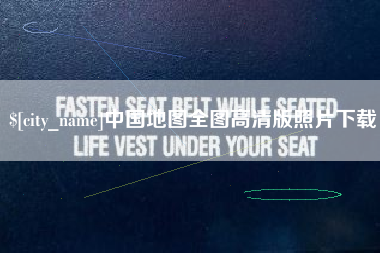 绵阳中国地图全图高清版照片下载
