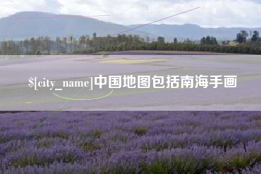 绵阳中国地图包括南海手画