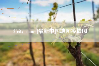 绵阳最新中国地图疫情图