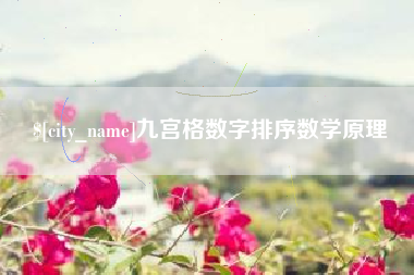 绵阳九宫格数字排序数学原理