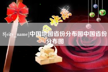 绵阳中国地图省份分布图中国省份分布图