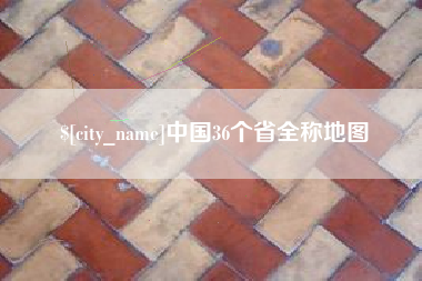 绵阳中国36个省全称地图