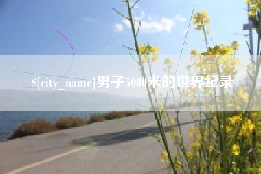 绵阳男子5000米的世界纪录