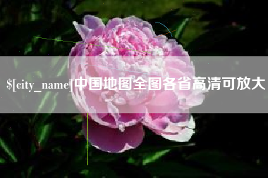 绵阳中国地图全图各省高清可放大