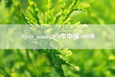 绵阳2020年中国5000米