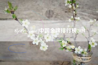 绵阳中国金牌排行榜2024
