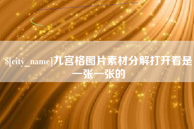 绵阳九宫格图片素材分解打开看是一张一张的