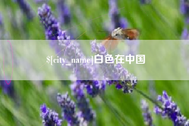 绵阳白色在中国