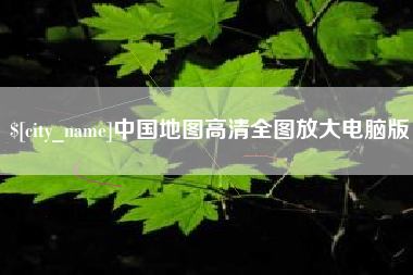 绵阳中国地图高清全图放大电脑版
