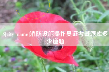 绵阳消防设施操作员证考试题库多少道题
