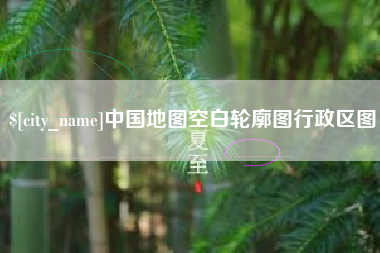 绵阳中国地图空白轮廓图行政区图