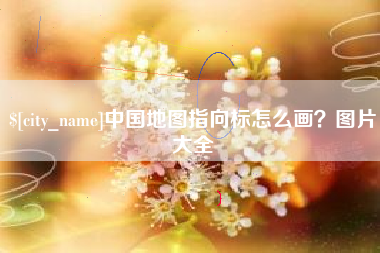 绵阳中国地图指向标怎么画？图片大全