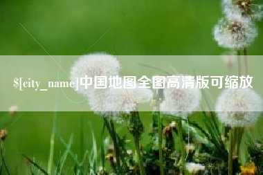绵阳中国地图全图高清版可缩放