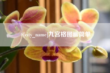 绵阳九宫格图画简单