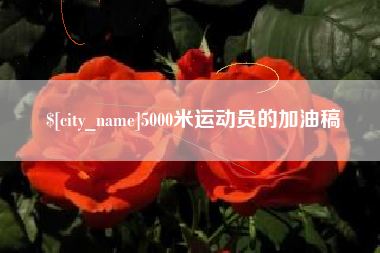 绵阳5000米运动员的加油稿