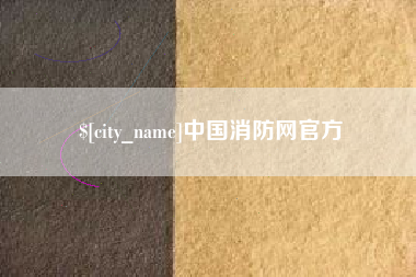 绵阳中国消防网官方