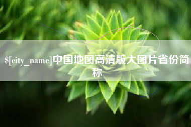 绵阳中国地图高清版大图片省份简称