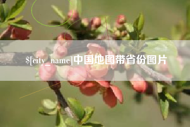 绵阳中国地图带省份图片