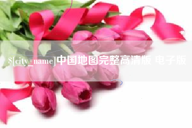 绵阳中国地图完整高清版 电子版