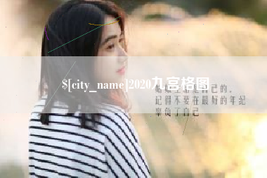 绵阳2020九宫格图