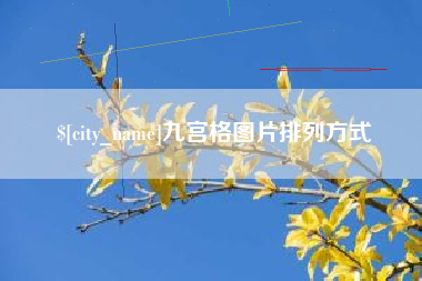 绵阳九宫格图片排列方式