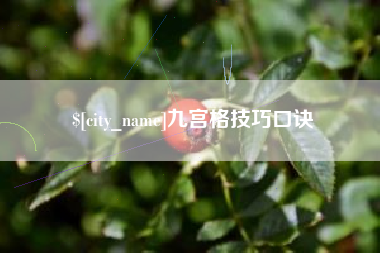 绵阳九宫格技巧口诀