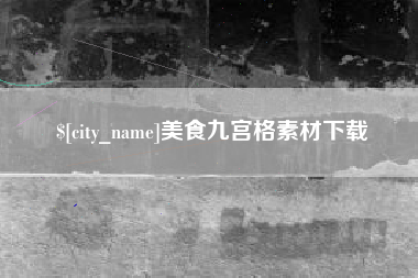 绵阳美食九宫格素材下载