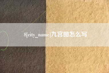 绵阳九宫图怎么写