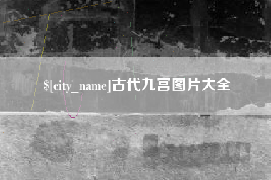 绵阳古代九宫图片大全