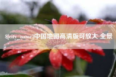 绵阳中国地图高清版可放大 全景