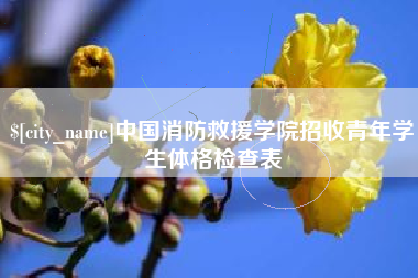 绵阳中国消防救援学院招收青年学生体格检查表