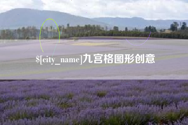 绵阳九宫格图形创意