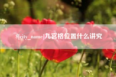 绵阳九宫格位置什么讲究