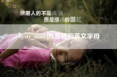 绵阳九宫格的英文字母