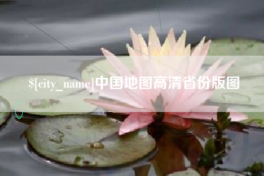绵阳中国地图高清省份版图